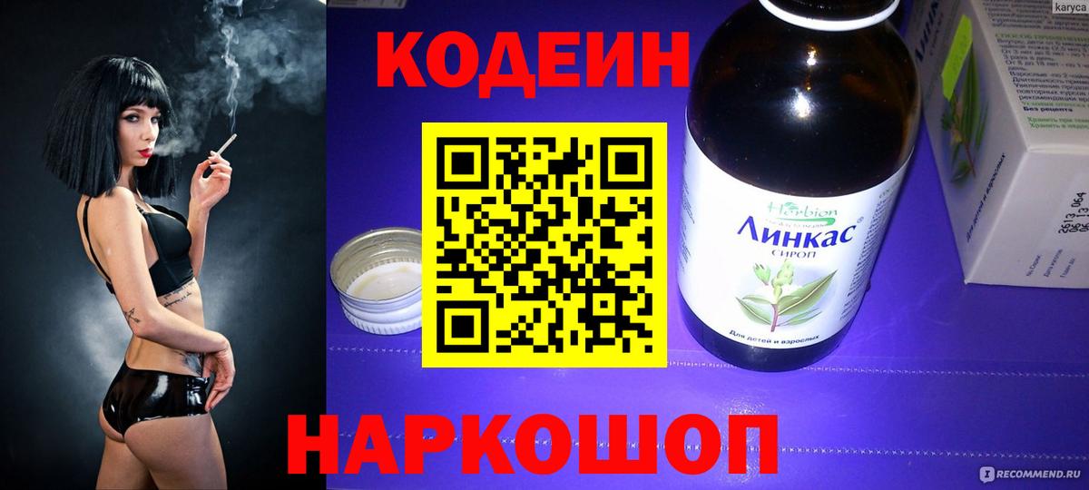 Тара  Кодеин Purple Drank  Кодеин напиток Lean (лин)  Вход с VPN 